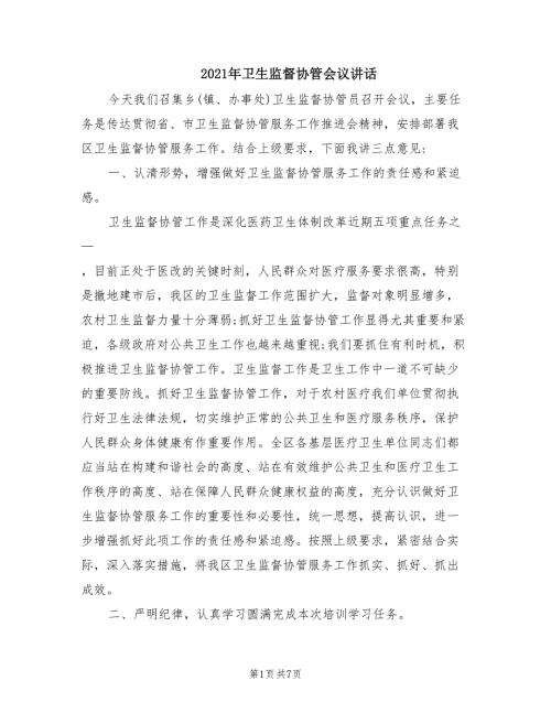 2021年卫生监督协管会议讲话.doc