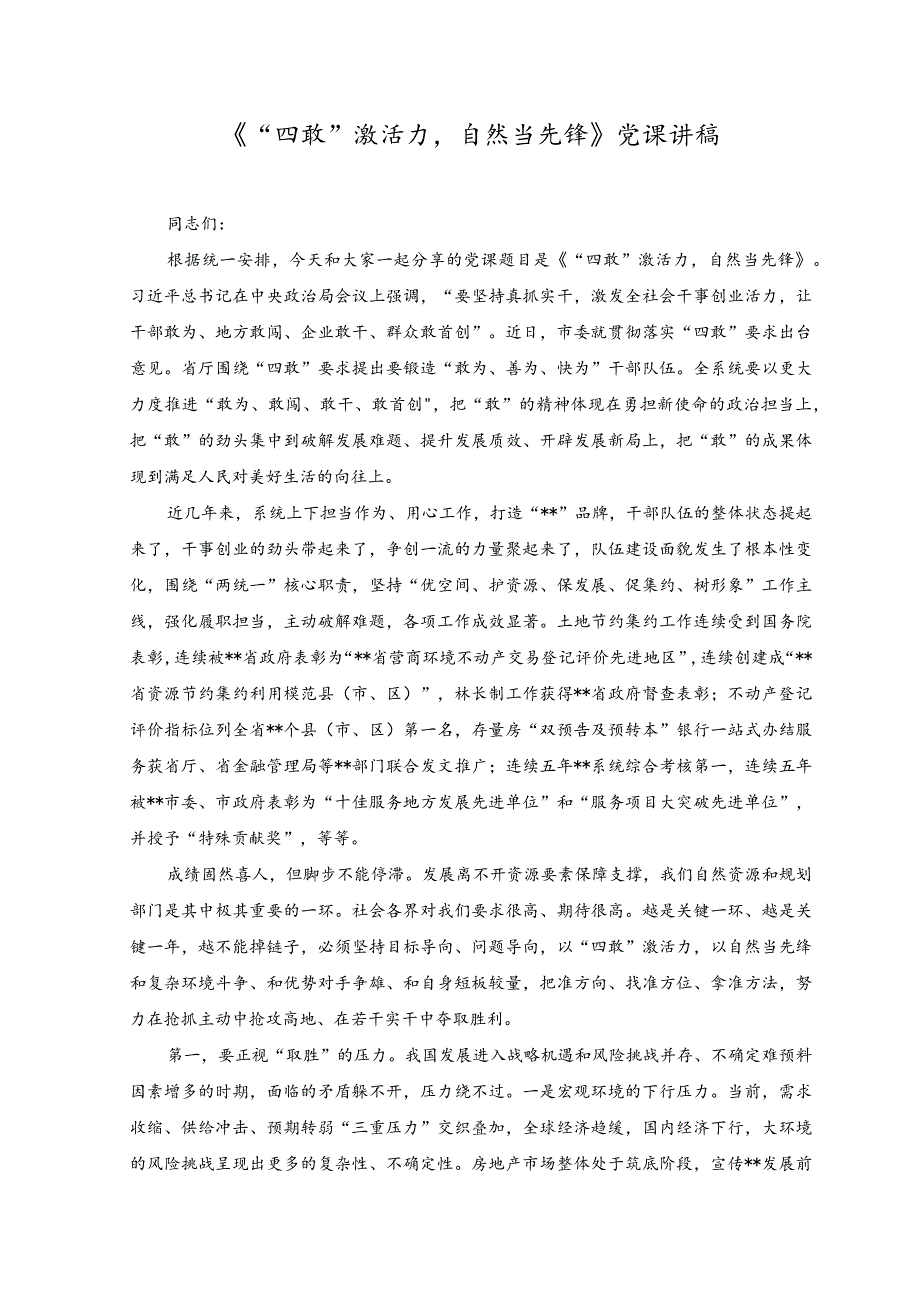 2篇2023年专题党课讲稿四敢激活力自然当先锋党课讲稿.docx_第1页