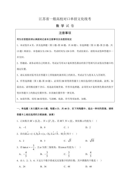 2022江苏省普通高校对口单招文化统考数学试题及答案.doc