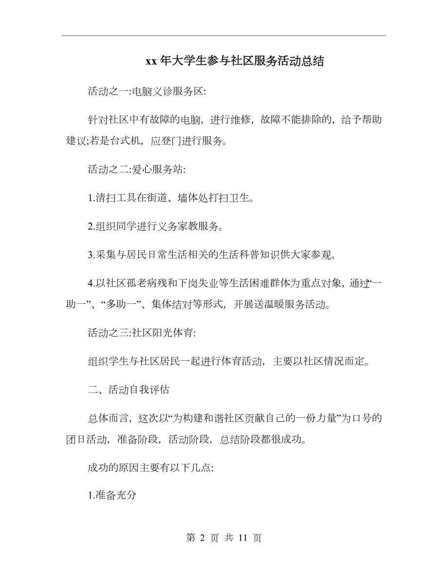 xx年大学生参与社区服务活动总结.doc_第2页