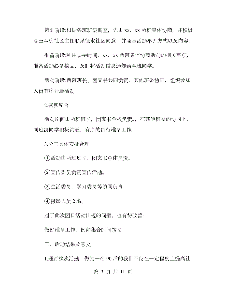 xx年大学生参与社区服务活动总结.doc_第3页