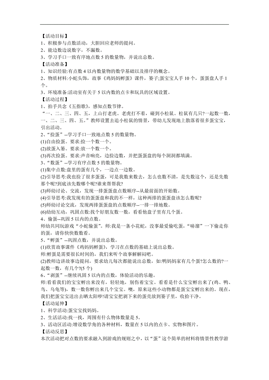 幼儿园小班数学《蛋宝宝》FLASH课件动画教案参考教案.docx_第1页