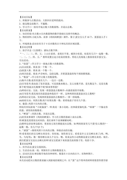 幼儿园小班数学《蛋宝宝》FLASH课件动画教案参考教案.docx