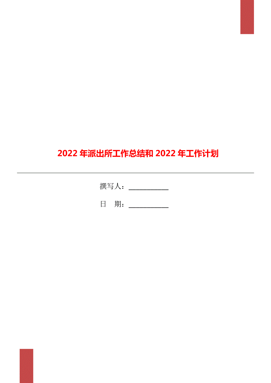 2022年派出所工作总结和2022年工作计划.doc_第1页