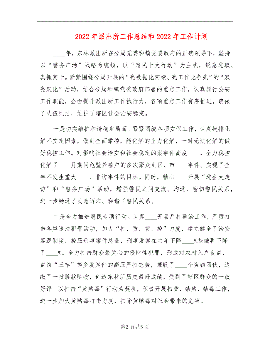 2022年派出所工作总结和2022年工作计划.doc_第2页