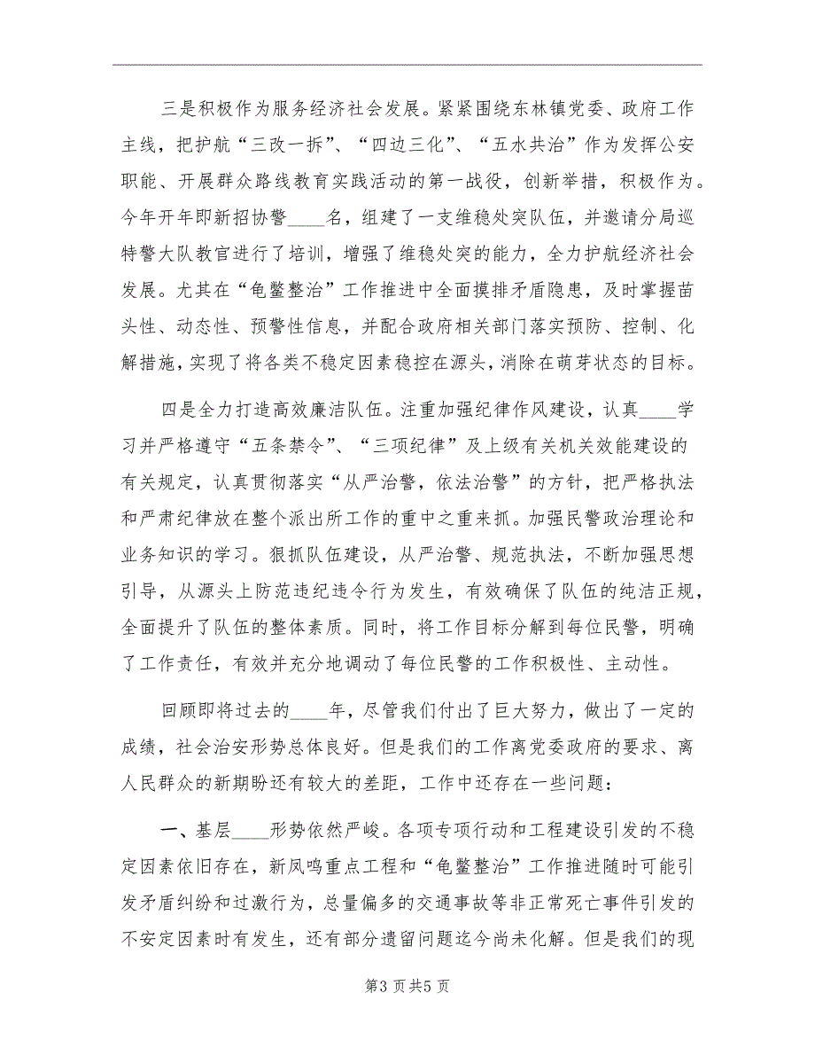 2022年派出所工作总结和2022年工作计划.doc_第3页