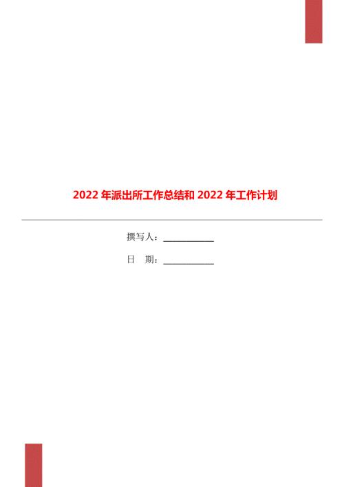 2022年派出所工作总结和2022年工作计划.doc