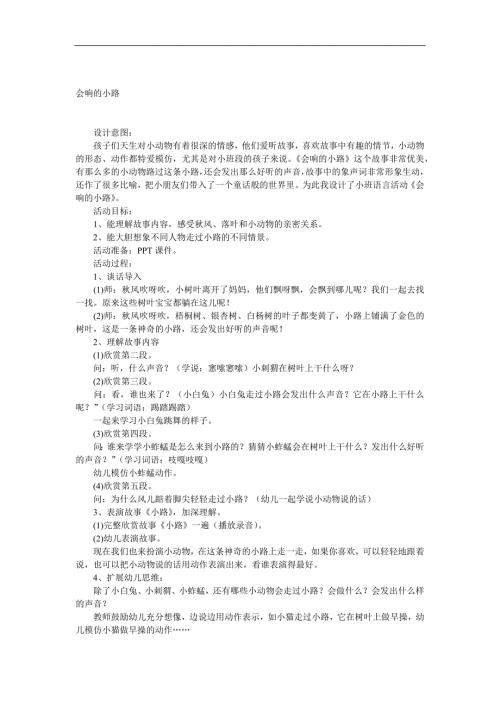 小班语言优质课《会响的小路》PPT课件教案音频参考教案.docx