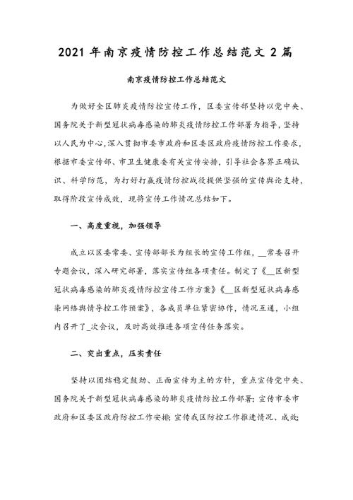 2021年南京疫情防控工作总结范文2篇.docx