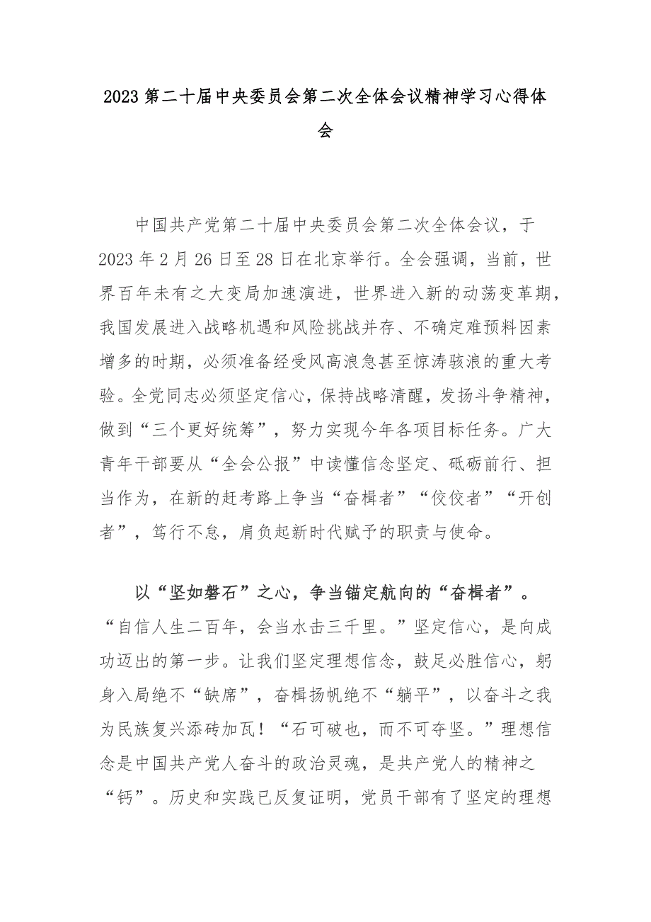 2023第二十届中央委员会第二次全体会议精神学习心得体会3篇.docx_第1页
