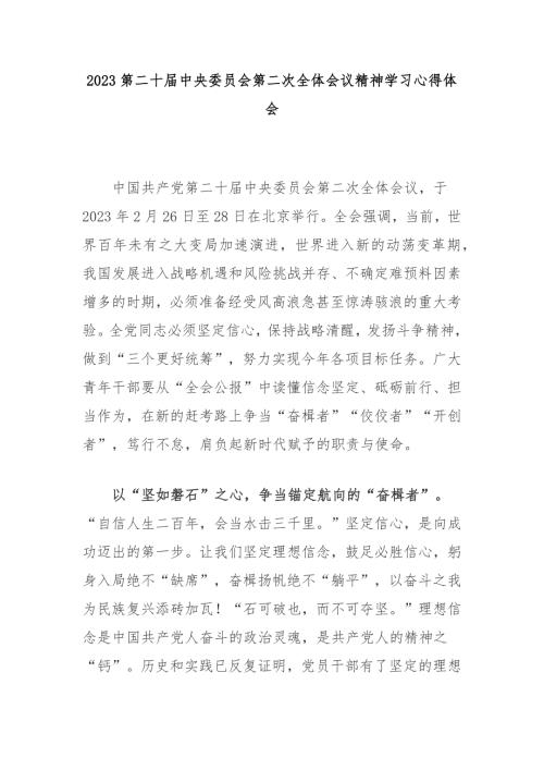 2023第二十届中央委员会第二次全体会议精神学习心得体会3篇.docx