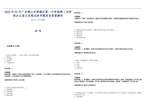 2022年03月广东佛山市顺德区第一中学招聘1名学校办公室文员笔试参考题库含答案解析篇.docx