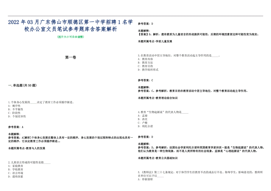 2022年03月广东佛山市顺德区第一中学招聘1名学校办公室文员笔试参考题库含答案解析篇.docx_第1页