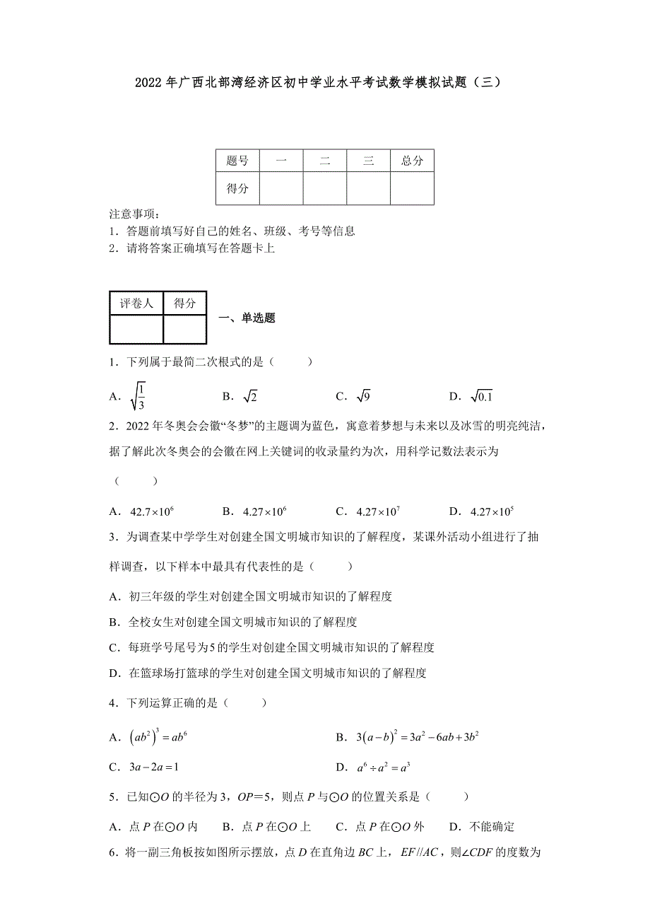 2022年广西北部湾经济区初中学业水平考试数学模拟试题三-附答案.docx_第1页