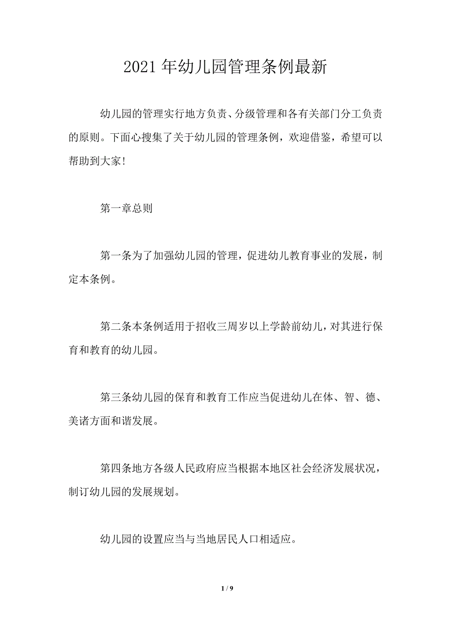 2021年幼儿园管理条例最新.doc_第1页