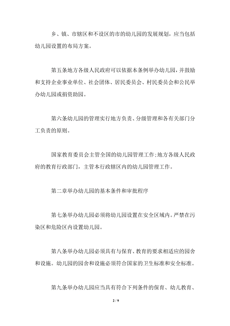 2021年幼儿园管理条例最新.doc_第2页