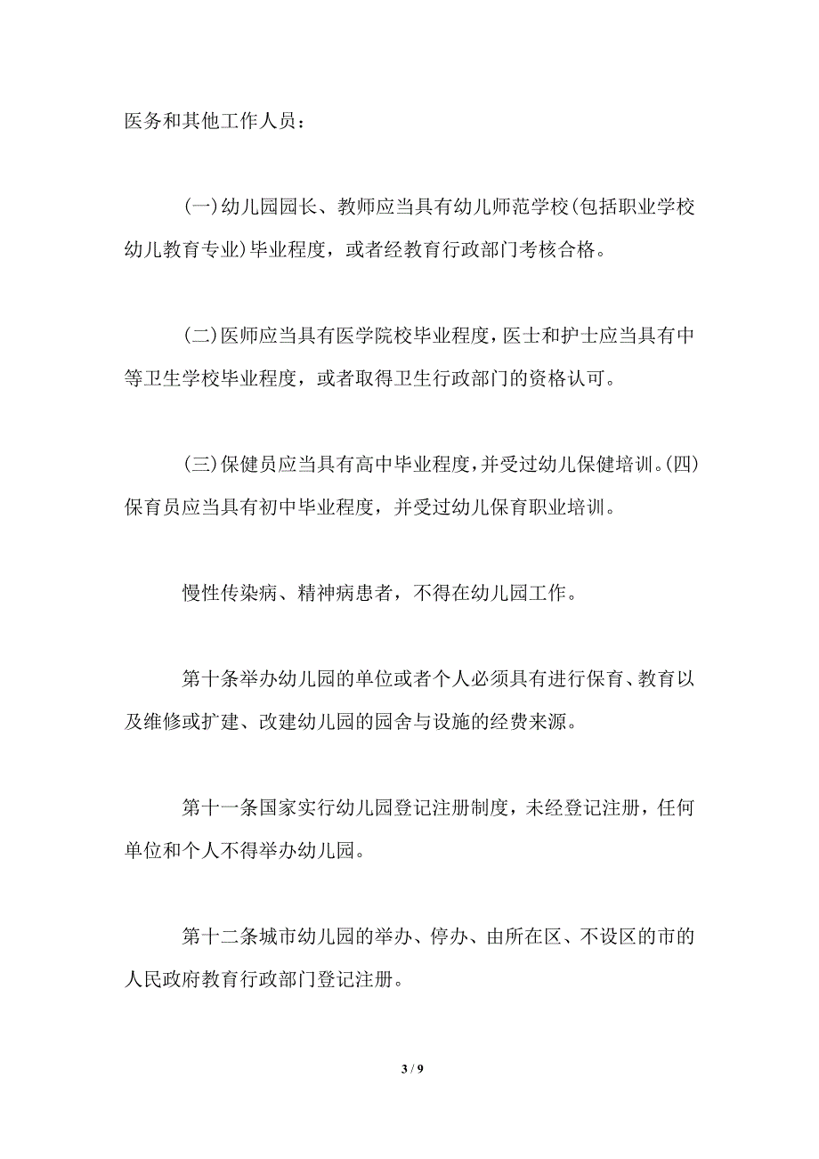 2021年幼儿园管理条例最新.doc_第3页