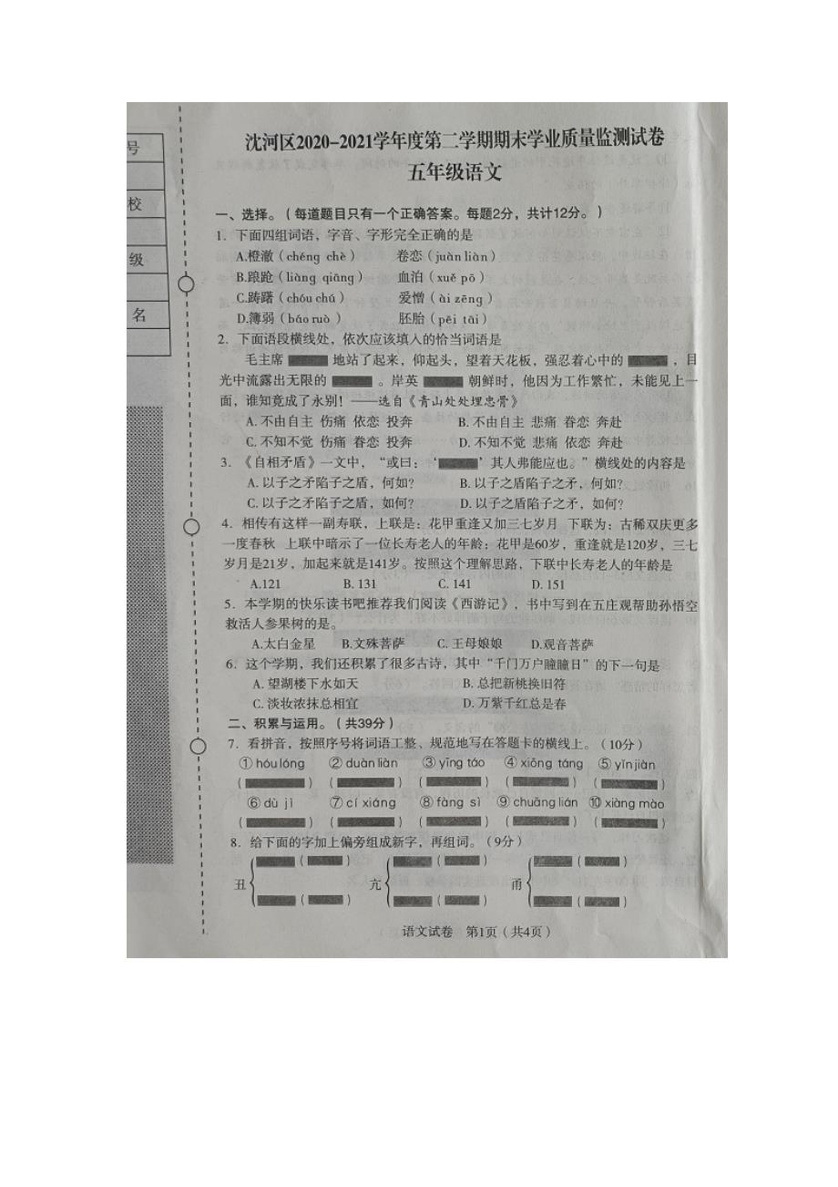 2021年沈阳市沈河区小学五年级下期末考语文试卷及答案.doc_第1页