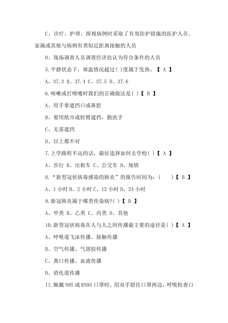 2篇2021年新冠肺炎防疫知识测试题附答案.docx_第2页