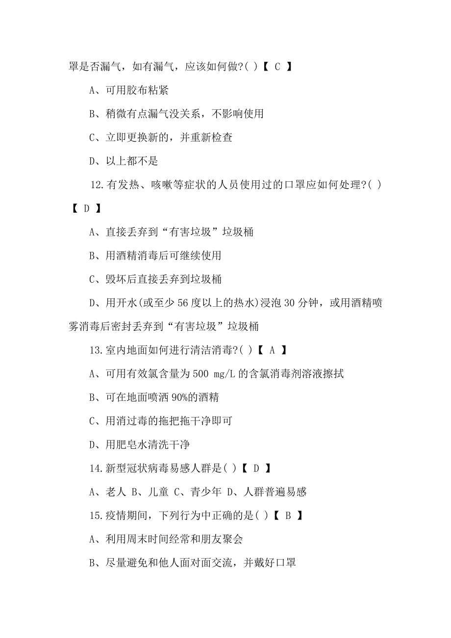 2篇2021年新冠肺炎防疫知识测试题附答案.docx_第3页