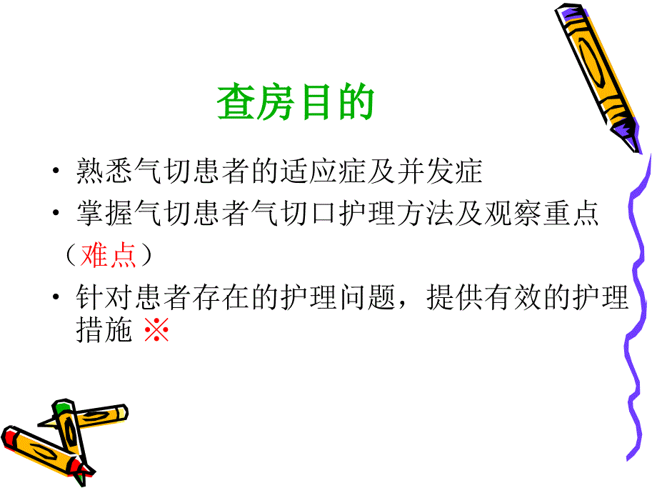 一例气切患者气切口换药及观察的护理查房概要.ppt_第2页