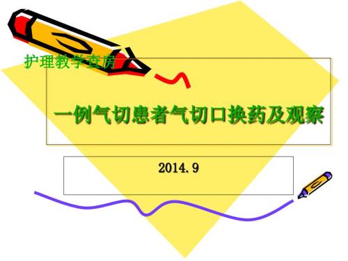 一例气切患者气切口换药及观察的护理查房概要.ppt