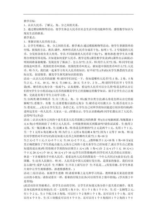 幼儿园大班数学《元角分的认识》FLASH课件动画教案参考教案.docx