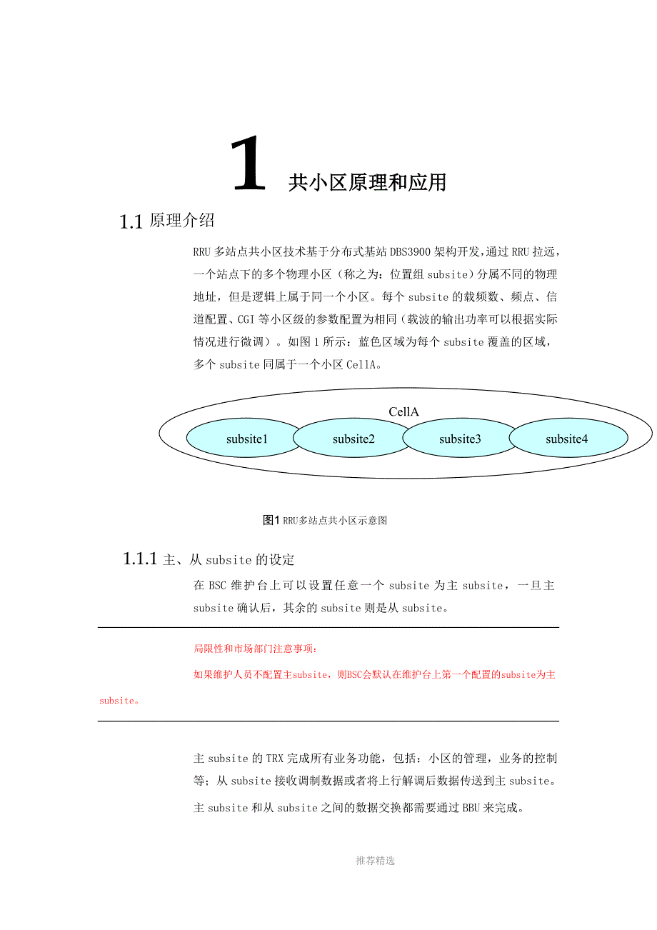 RRU共小区原理和应用.doc_第1页