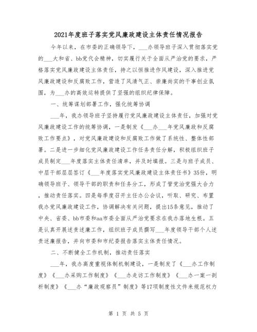 2021年度班子落实党风廉政建设主体责任情况报告.doc