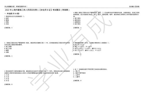 2022年上海市建筑三类人员项目负责人安全员B证考试题目40附答案.docx