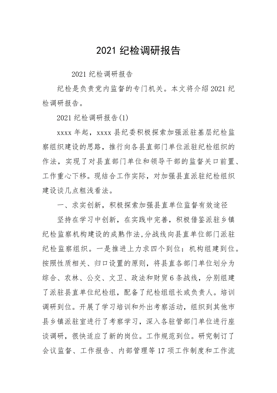 2021纪检调研报告.docx_第1页