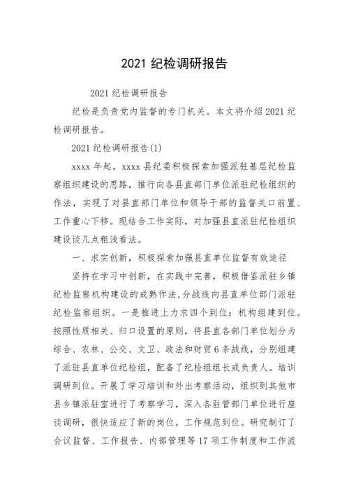 2021纪检调研报告.docx