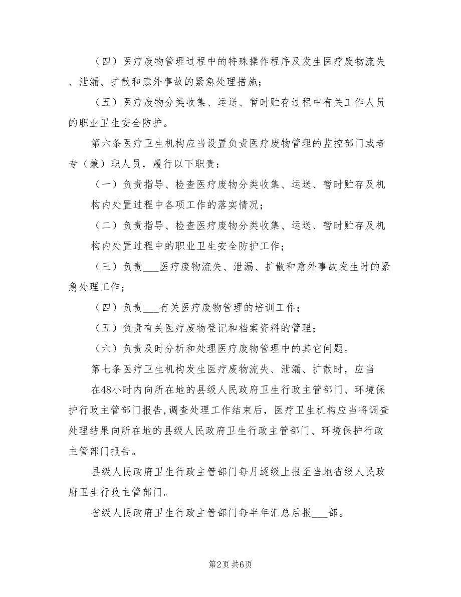 2021年医疗卫生机构医疗废物管理办法.doc_第2页