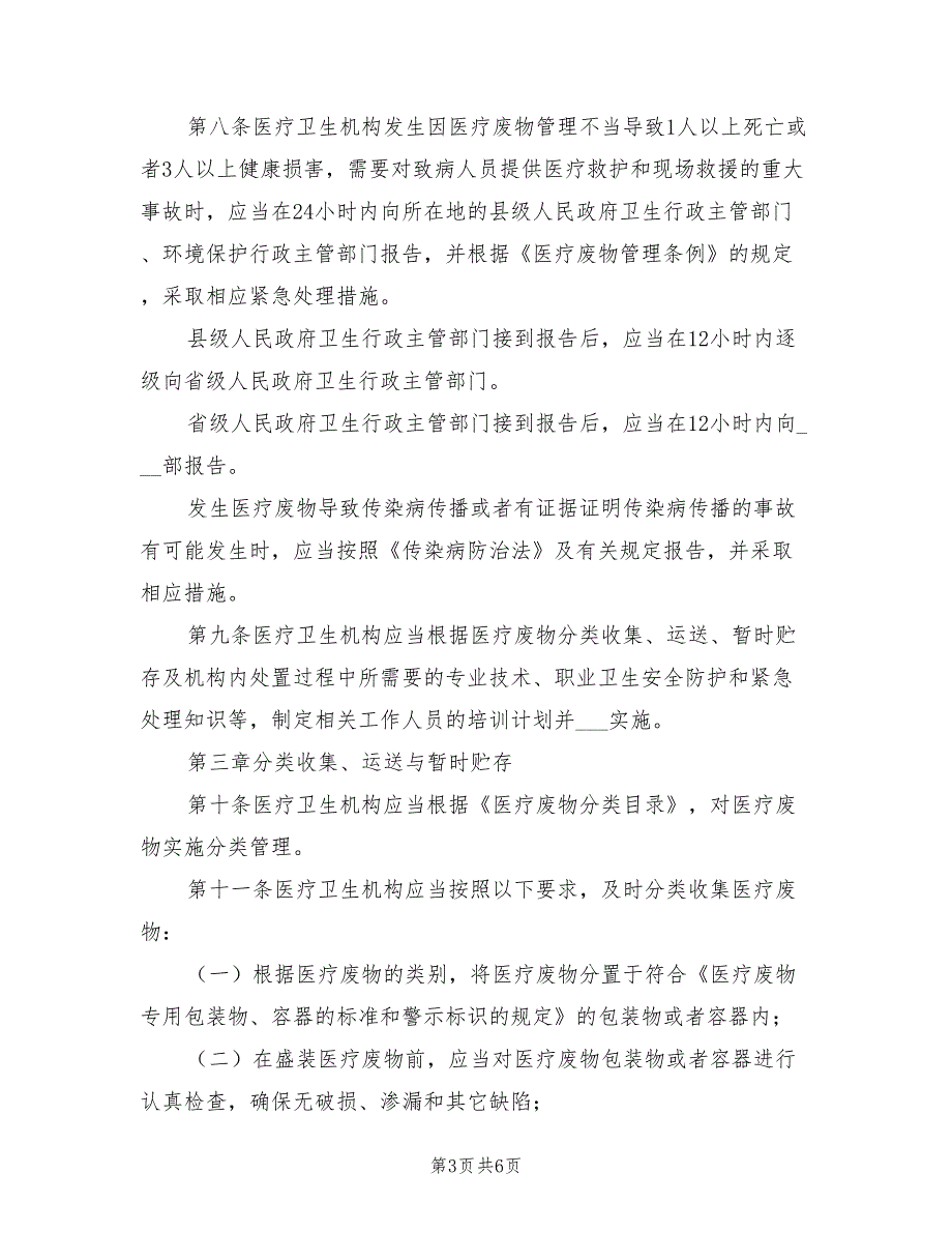 2021年医疗卫生机构医疗废物管理办法.doc_第3页