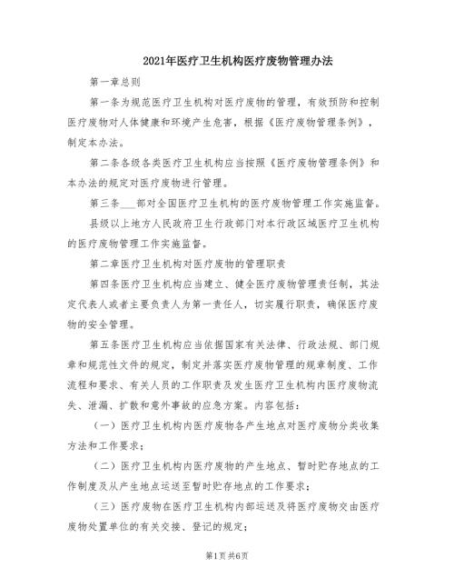 2021年医疗卫生机构医疗废物管理办法.doc