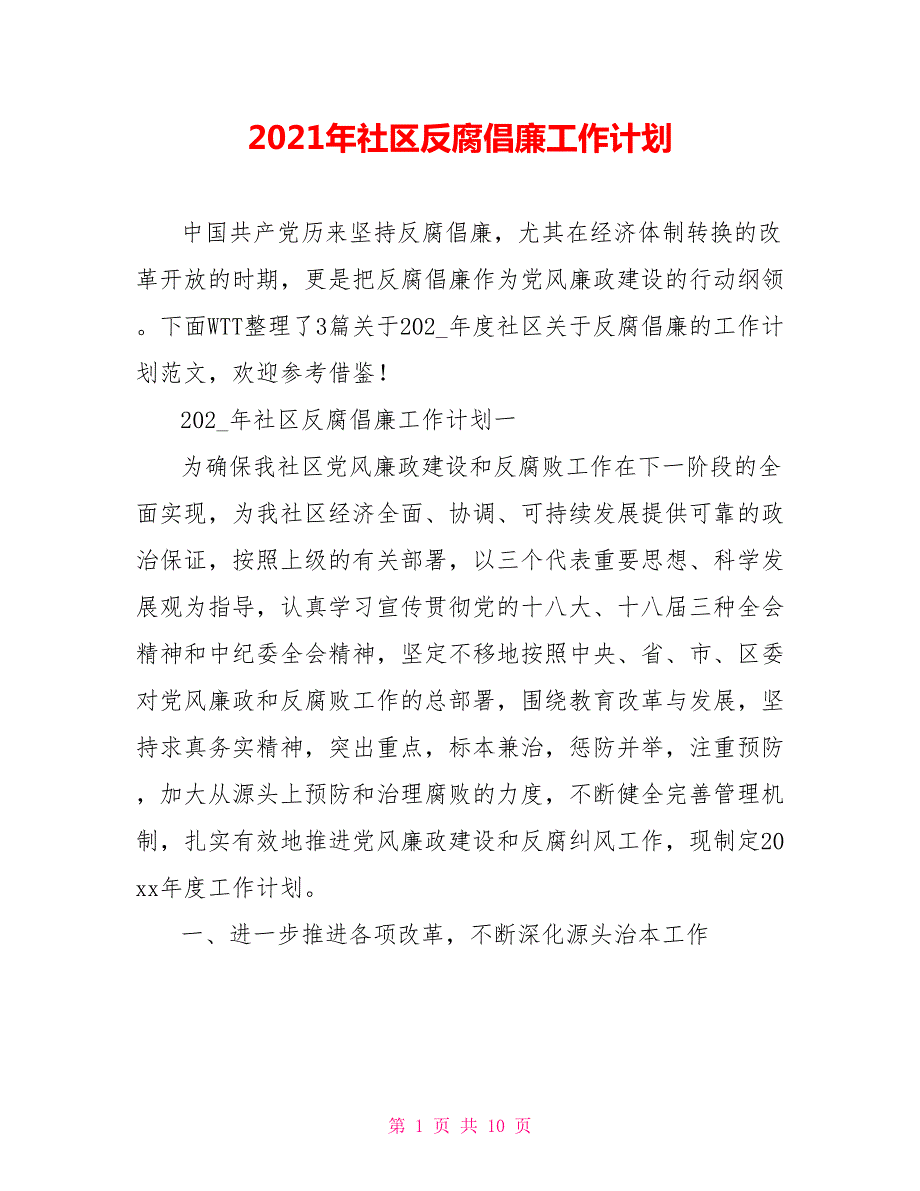 2021年社区反腐倡廉工作计划.doc_第1页