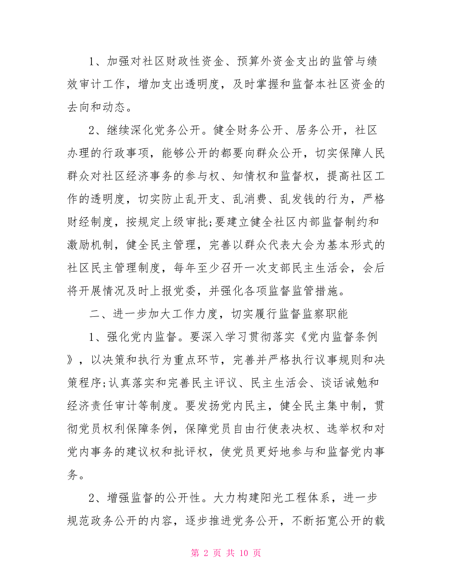 2021年社区反腐倡廉工作计划.doc_第2页