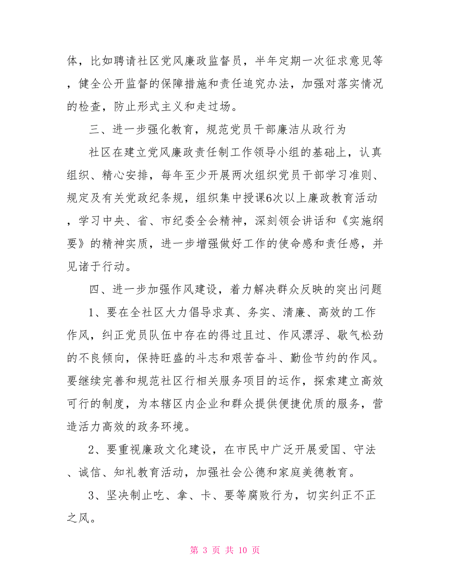 2021年社区反腐倡廉工作计划.doc_第3页