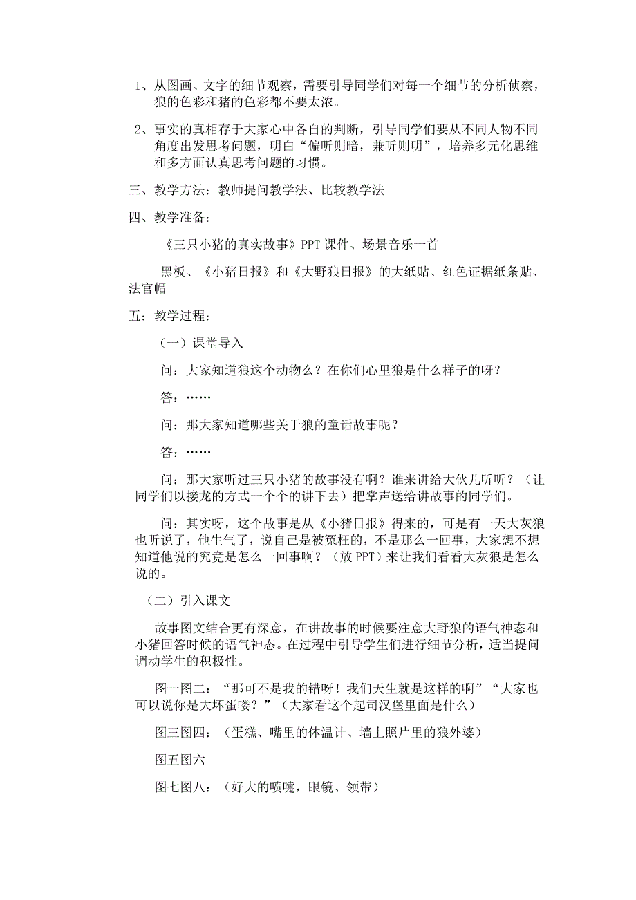 三只小猪的真实故事教学设计.doc_第2页