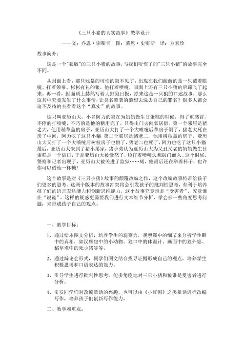 三只小猪的真实故事教学设计.doc