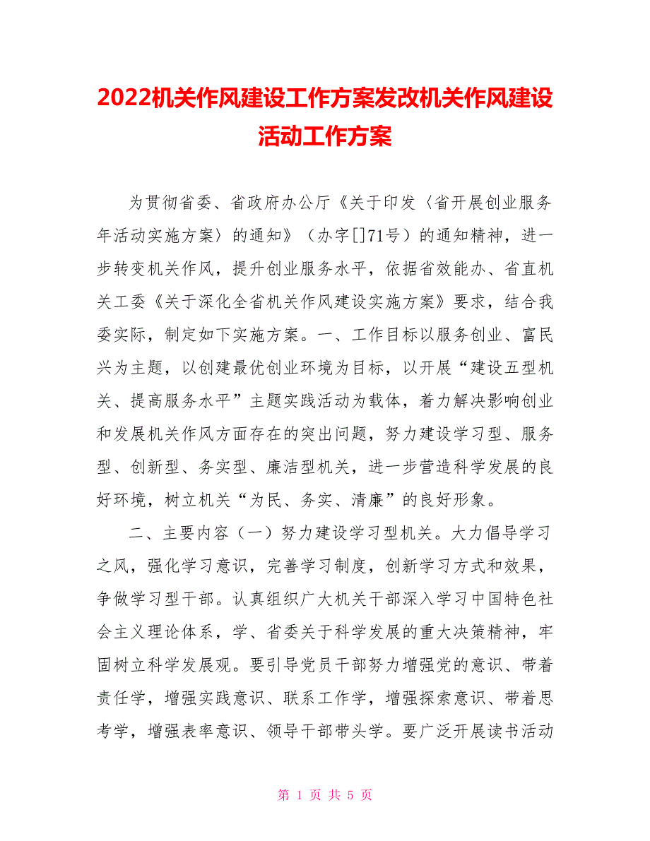 2022机关作风建设工作方案发改机关作风建设活动工作方案.doc_第1页