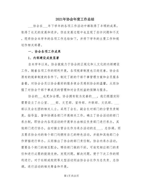 2021年协会年度工作总结.doc