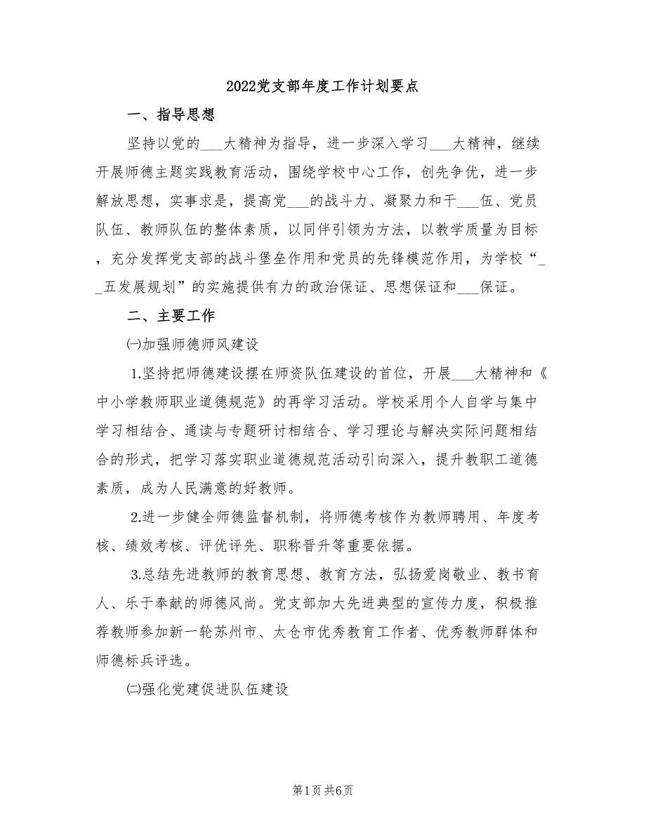 2022党支部年度工作计划要点.doc_第1页