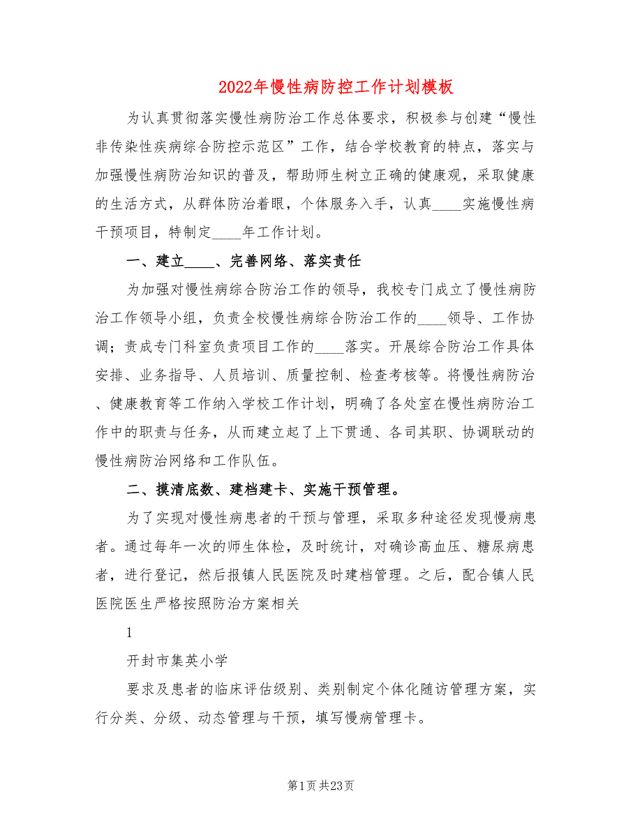2022年慢性病防控工作计划模板3篇.doc_第1页