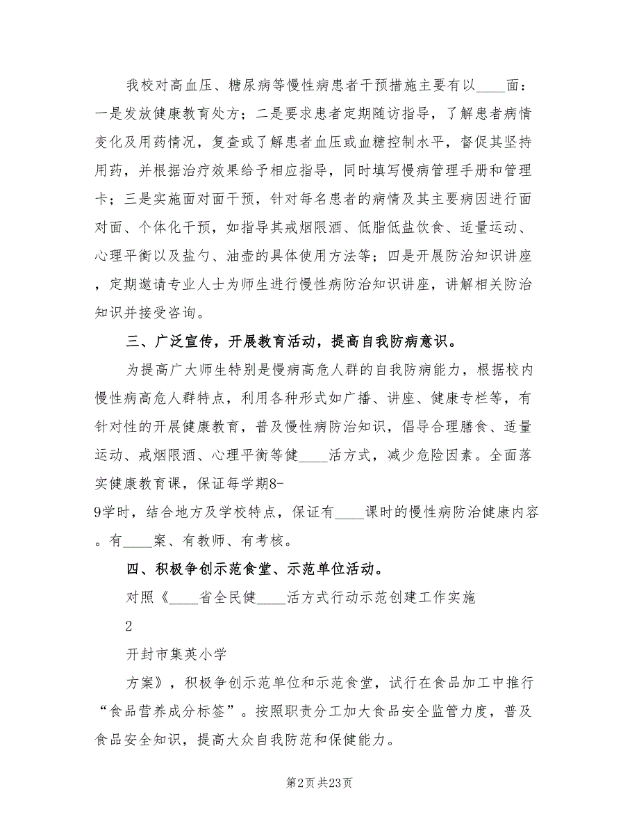 2022年慢性病防控工作计划模板3篇.doc_第2页