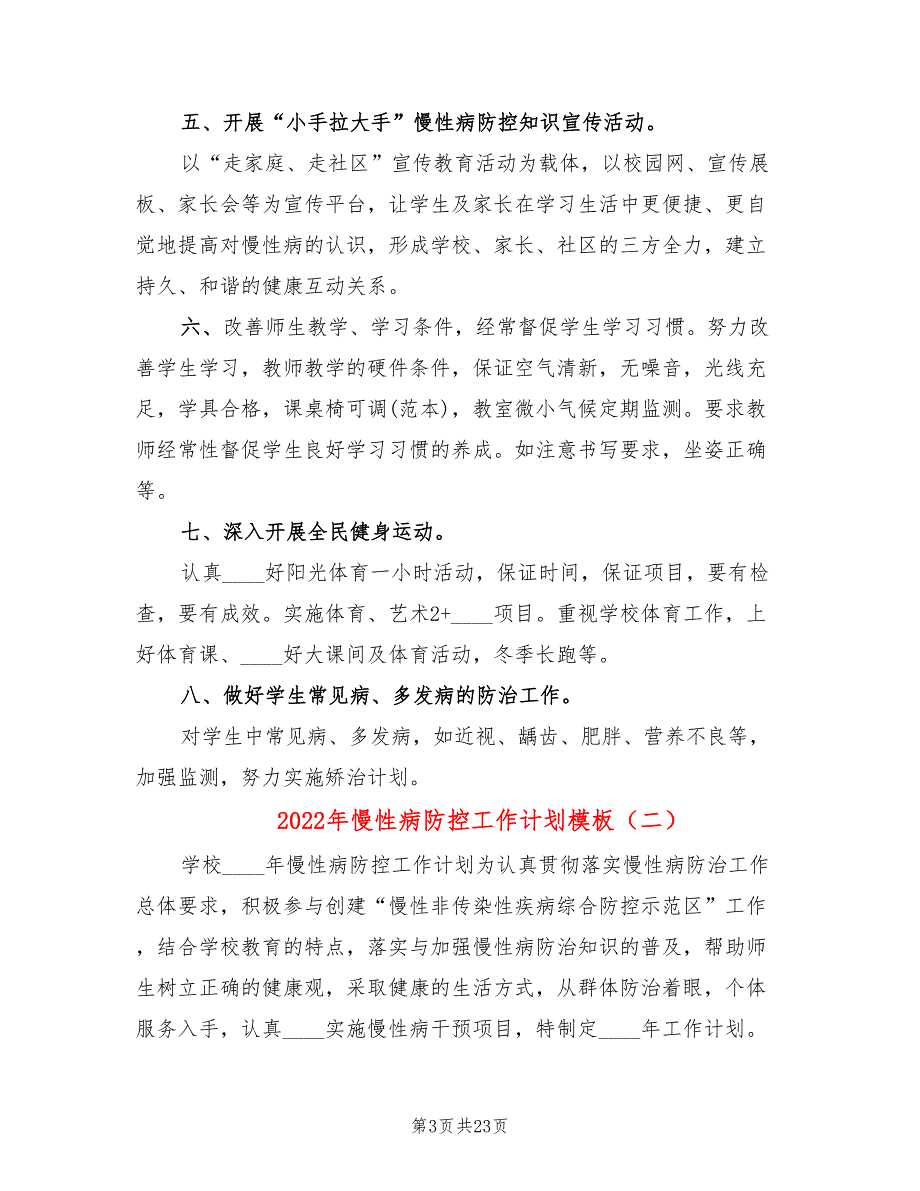 2022年慢性病防控工作计划模板3篇.doc_第3页