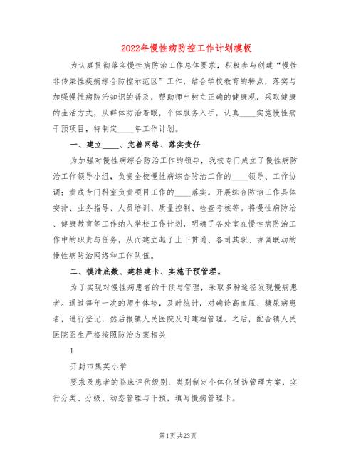 2022年慢性病防控工作计划模板3篇.doc