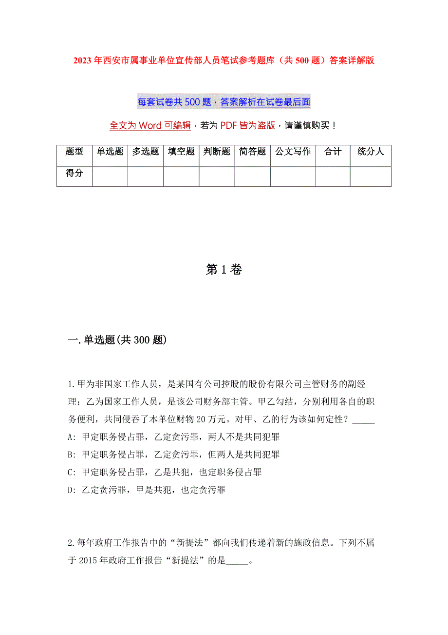 2023年西安市属事业单位宣传部人员笔试参考题库共500题答案详解版.docx_第1页