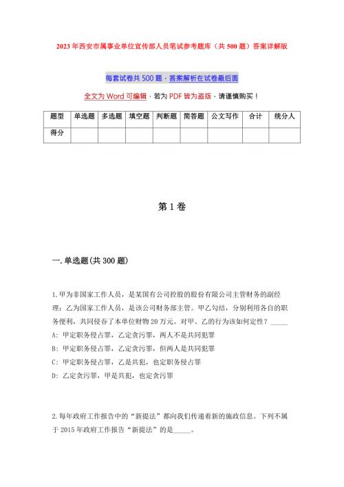 2023年西安市属事业单位宣传部人员笔试参考题库共500题答案详解版.docx