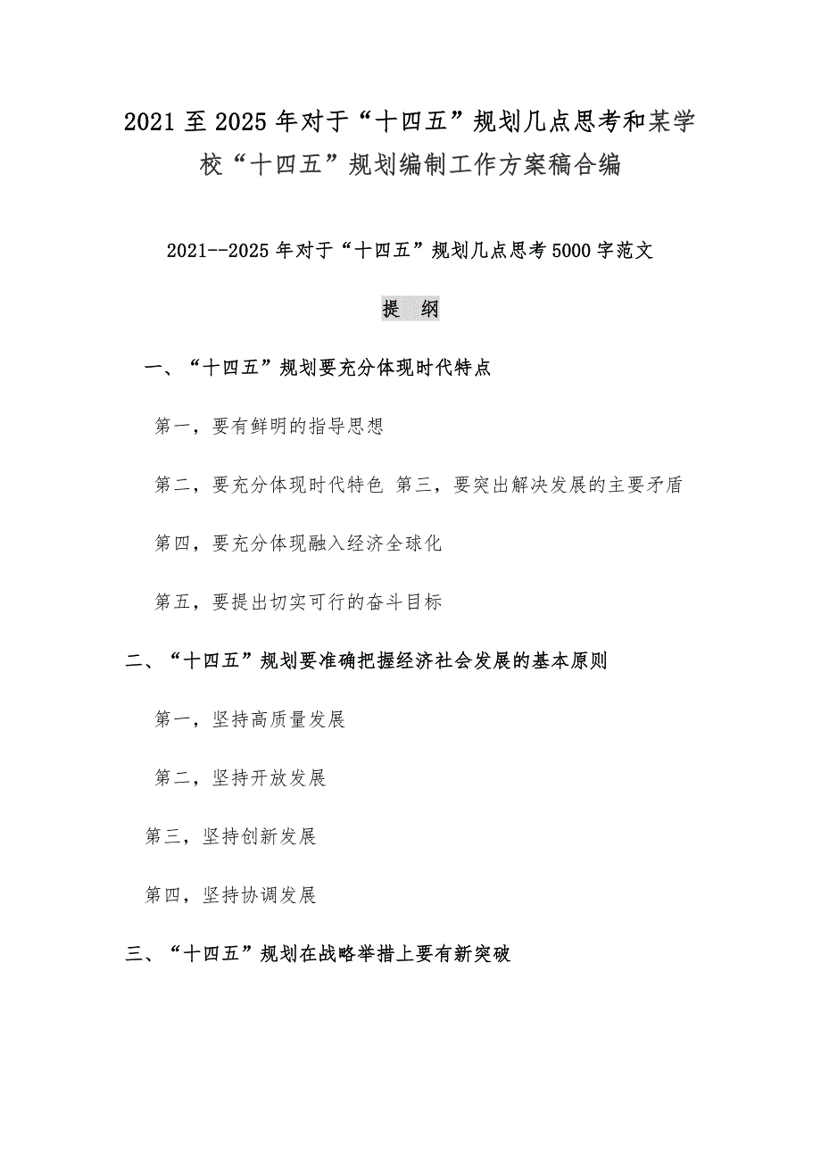 2021至2025年对于十四五规划几点思考和某学校十四五规划编制工作方案稿合编.docx_第1页